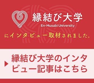 縁結び大学のインタビュー記事はこちら