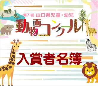 第71回山口県児童・幼児動物画コンクール受賞者発表
