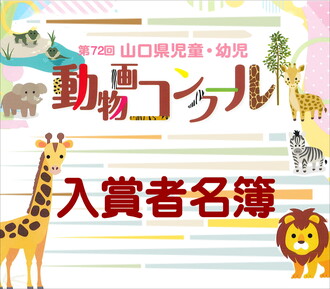第72回山口県児童・幼児動物画コンクール受賞者発表