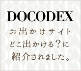 お出かけサイトどこ出かける？に紹介されました。