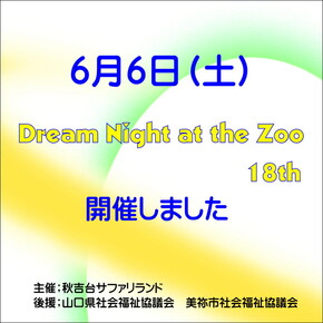 Dream night at the Zoo　開催報告