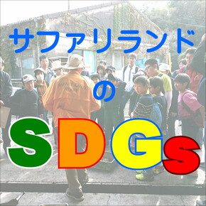 サファリランドのSDGｓ