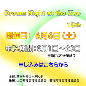 Dream night at the Zoo申し込み