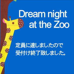 Dream night at the Zoo定員に達しました