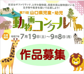 第71回山口県児童・幼児動物画コンクール作品募集