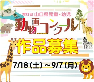 第72回山口県児童・幼児動物画コンクール作品募集