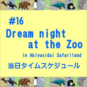 Dream night at the Zoo　当日タイムスケジュール