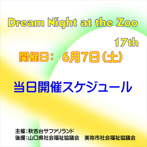 Dream night at the Zoo　当日タイムスケジュール