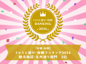 じゃらん　遊び・体験ランキングに入りました！